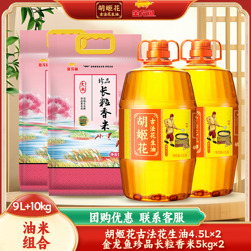 胡姬花古法花生油4.5L×2+金龙鱼长粒米5kg×2 食用油大米组合