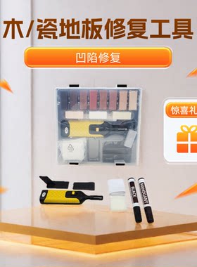 木地板瓷地板修复工具木