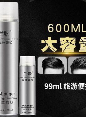 兰歌男士专用强力定型喷雾发胶持久定型特硬干胶立体蓬松发型通用
