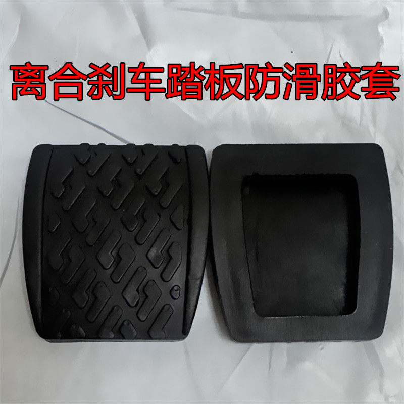 适用于自由舰SC3夏利A+ 7101 N3 N3+ 离合器刹车踏板胶皮胶套脚垫,汽车零部件/养护/美容/维保,其他,淘宝优惠券,粉丝福利购,淘宝优惠卷
