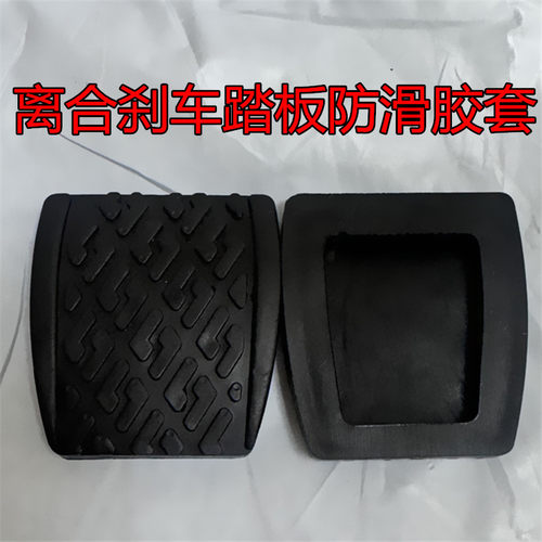 适用于自由舰SC3夏利A+ 7101 N3 N3+ 离合器刹车踏板胶皮胶套脚垫