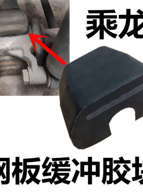 适用于柳气乘龙507609H5H7M5M7汽车前钢板中间限位减震缓冲胶垫块