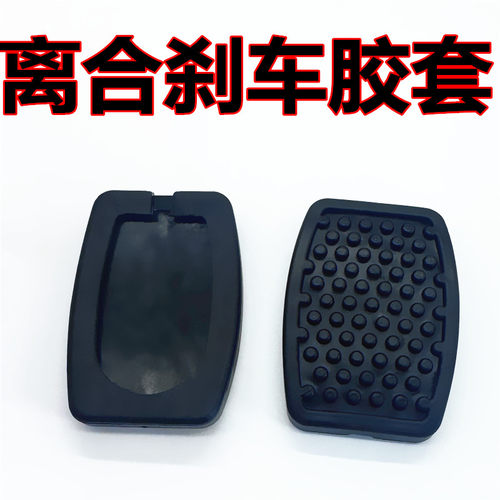 适配昌河北斗星铃木雨燕羚羊手动离合刹车油门脚踏板防滑胶垫皮套
