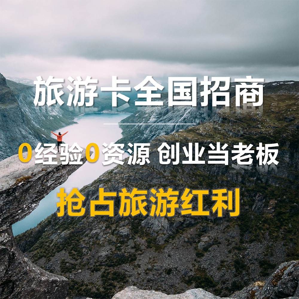 旅游卡商家拓客旅游卡系统搭建免设计素材/源文件