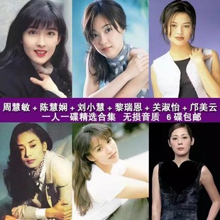 周慧敏陈慧娴刘小慧黎瑞恩关淑怡邝美云粤语车载CD音乐专辑U盘