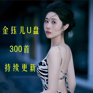 金钰儿音乐歌曲专辑车载u盘usb盘优盘无憾