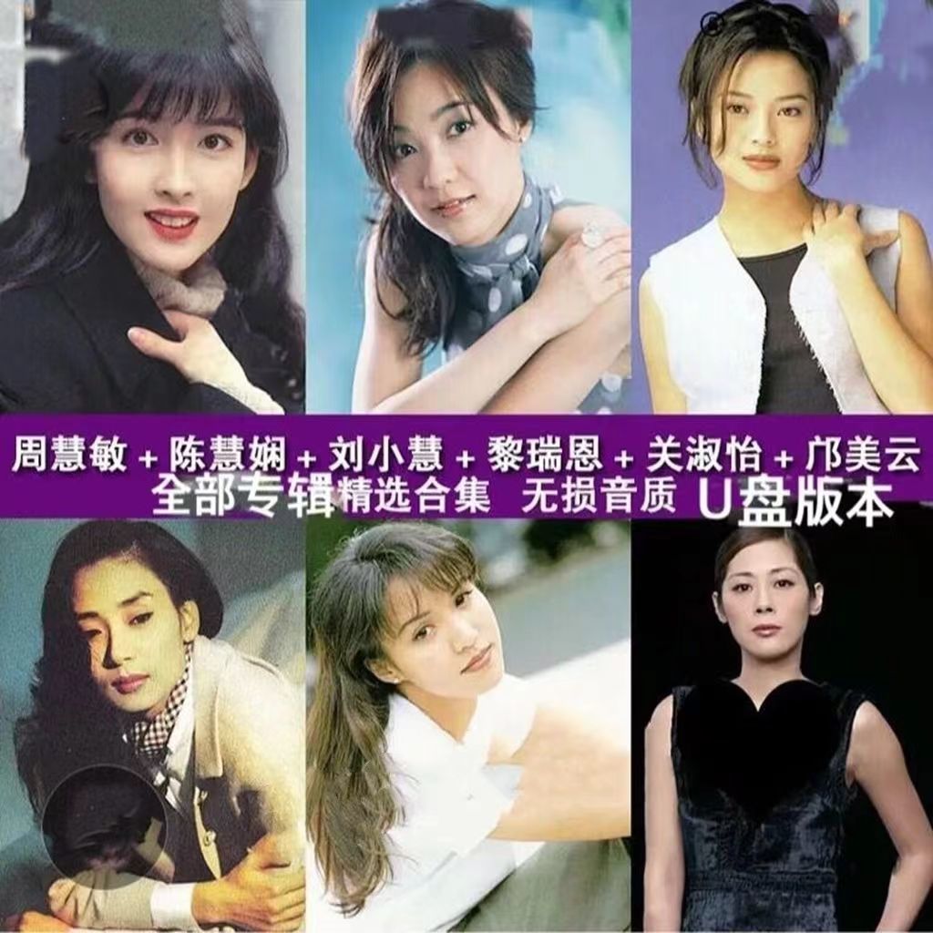周慧敏陈慧娴刘小慧关淑怡黎瑞恩邝美云车载U盘usb盘优盘粤语女声