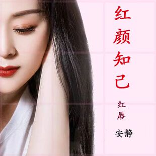 安静专辑音乐歌曲车载CD红唇光盘光碟歌碟唱片 红颜知己伤感U盘