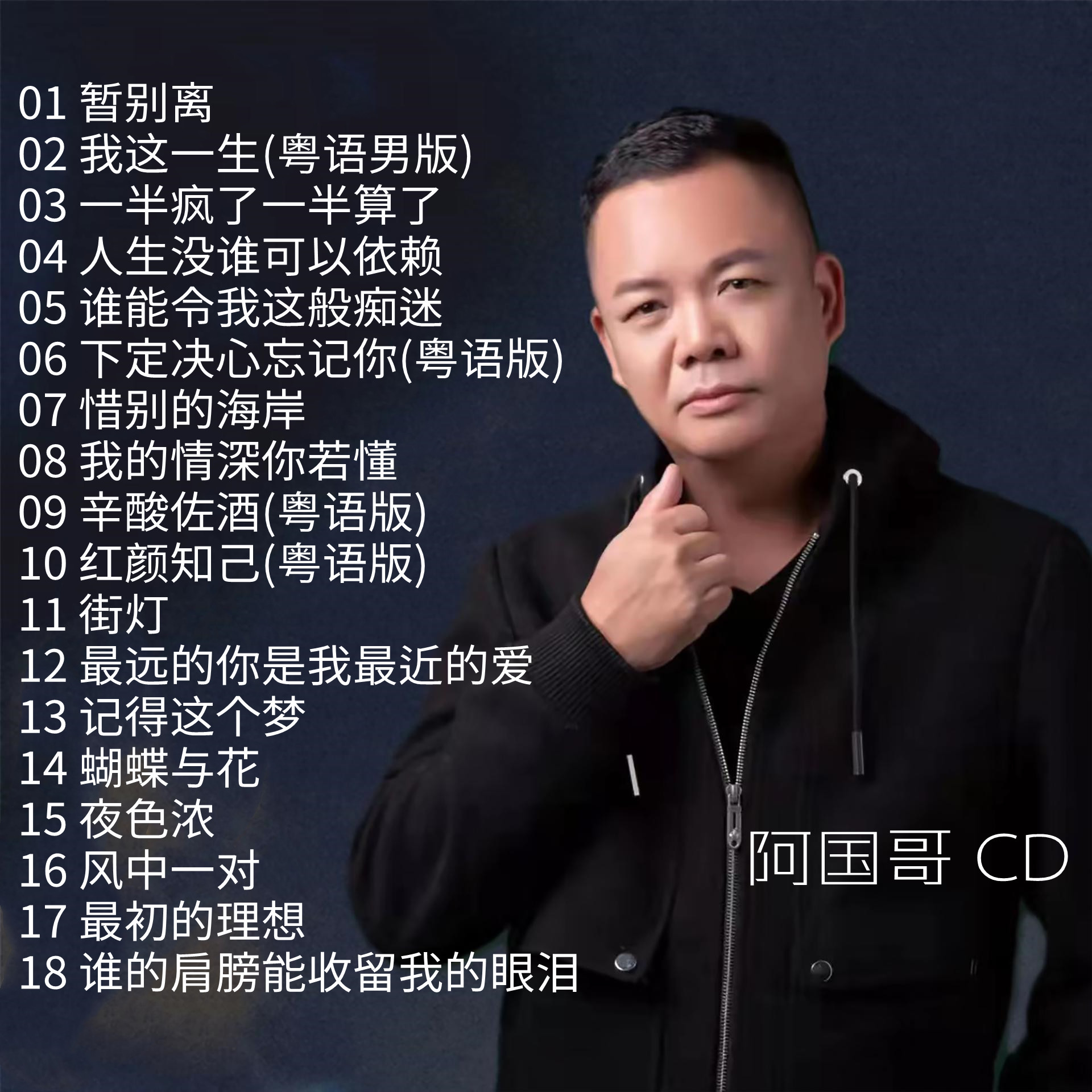 阿国哥音乐专辑歌曲车载CD光盘光碟歌碟暂别离粤语我这一生U盘