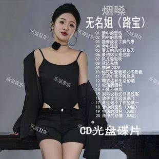 无名姐路宝音乐专辑歌曲车载CD光盘光碟歌碟无损唱片烟嗓女声U盘