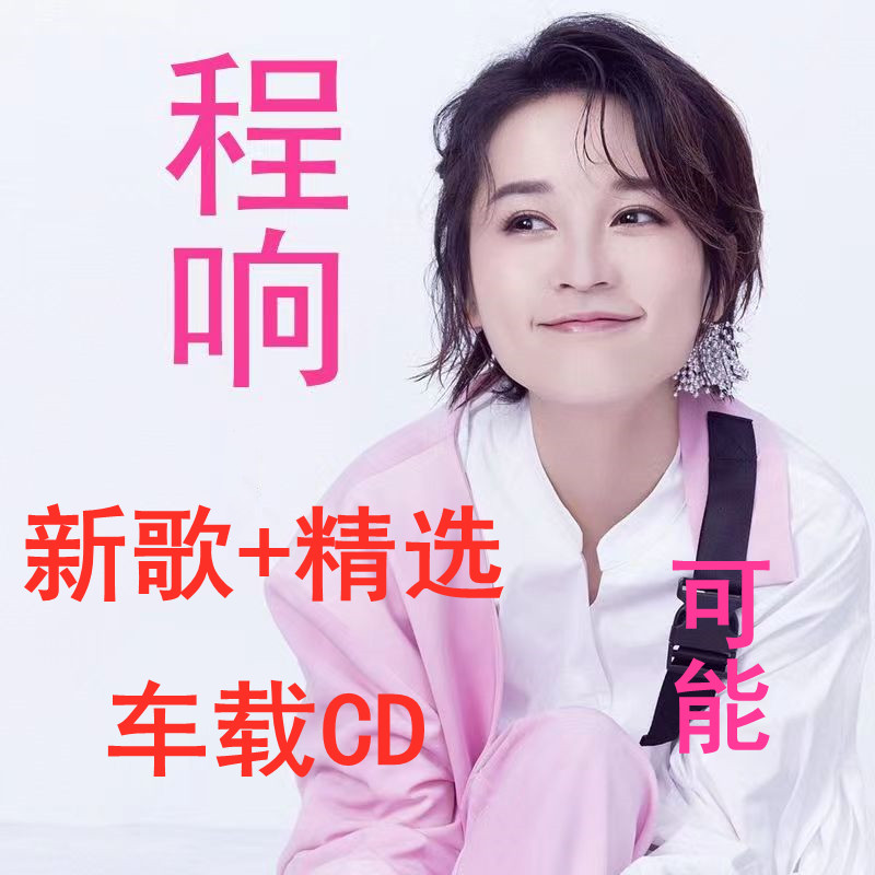 程响可能汽车车载CD音乐新歌精选无损唱片光盘光碟U盘优盘