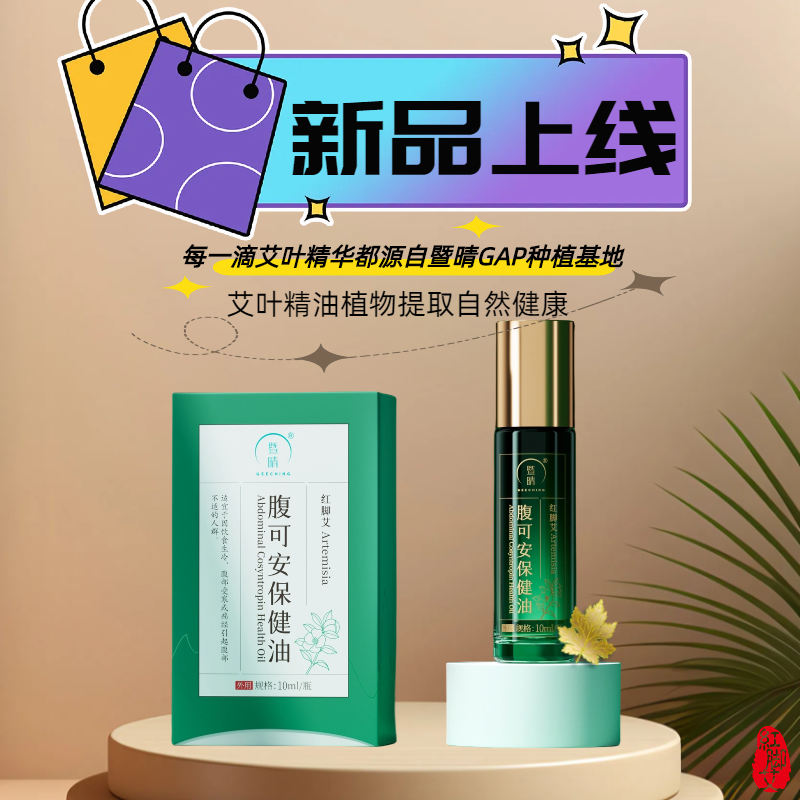 腹可安保健油 温润肌肤 舒缓肌肉精油身体按摩刮痧艾灸用腹部受寒