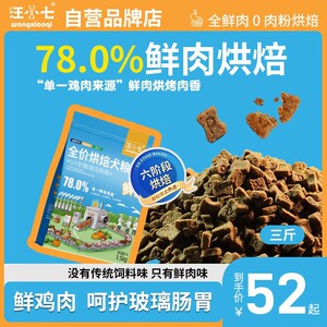 汪小七 烘焙狗食3斤泰迪博美金毛泪痕鲜鸡肉配方小型犬幼犬通用型