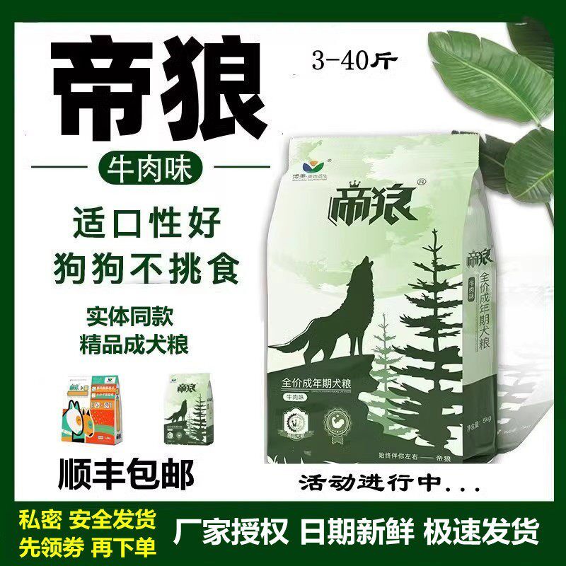 帝狼狗粮3斤20斤40斤泰迪金毛通用型牛肉味营养成犬粮顺丰包邮10