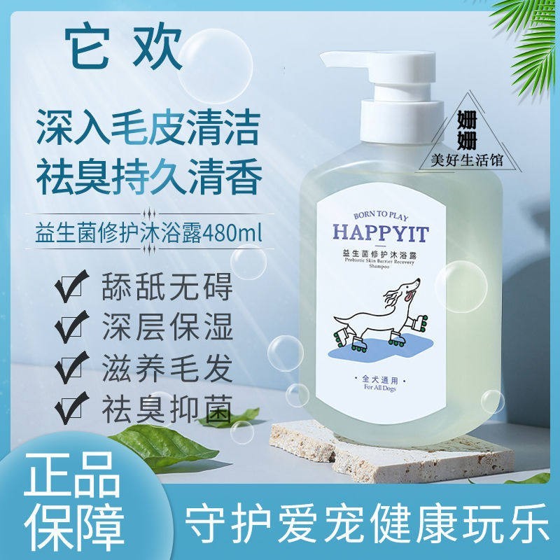 它欢狗狗沐浴露白桃味益生菌修护宠物杀菌除臭浴液香波 HAPPYIT