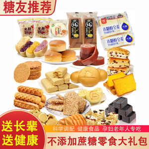 糖尿病人吃的食品多口味混合装礼包血糖高人孕妇无糖精专用零食品