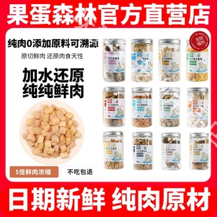果蛋森林冻干零食桶冻干鸡肉粒蛋黄鹌鹑鸭肉粒宠物猫狗鲜肉冻干罐