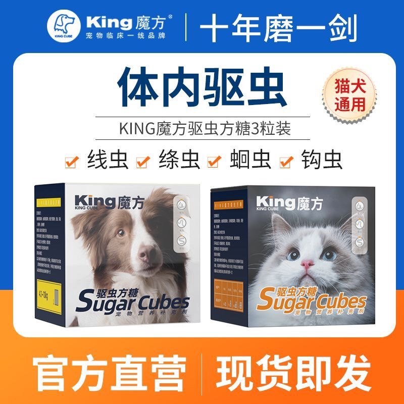 king魔方驱虫方糖猫咪奶香狗狗驱体内虫幼猫专用驱虫绦虫蛔虫打虫
