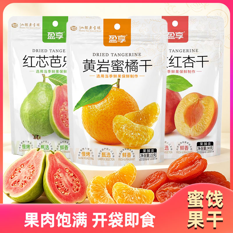 盈享芭乐干红杏干蜜橘干无核水果干酸甜蜜饯零食果脯干开袋即食