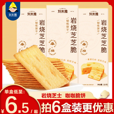 刘米雅岩烧芝士脆咸味薄脆