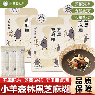 小羊森林黑芝麻糊儿童营养早餐五黑坚果芝麻糊粉冲泡即食米糊