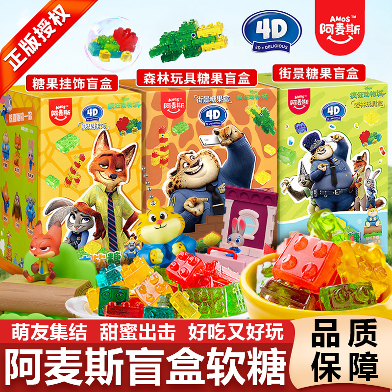 阿麦斯疯狂动物城联名挂饰盲盒4D积木软糖果音乐棒棒糖圣诞礼物