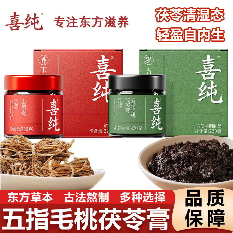 喜纯五指毛桃茯苓膏伏湿膏古方玉灵膏气血山楂祛桑葚清养膏湿茶饮