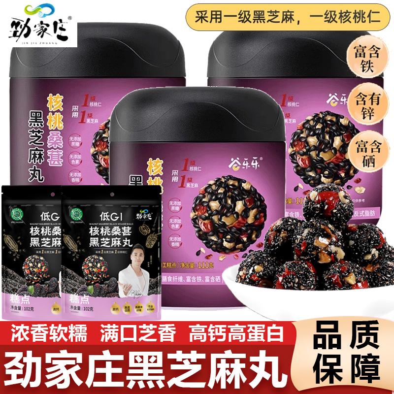 劲家庄核桃桑葚黑芝麻丸五黑营养孕妇即食低Gi纯黑芝麻球劲哥推荐