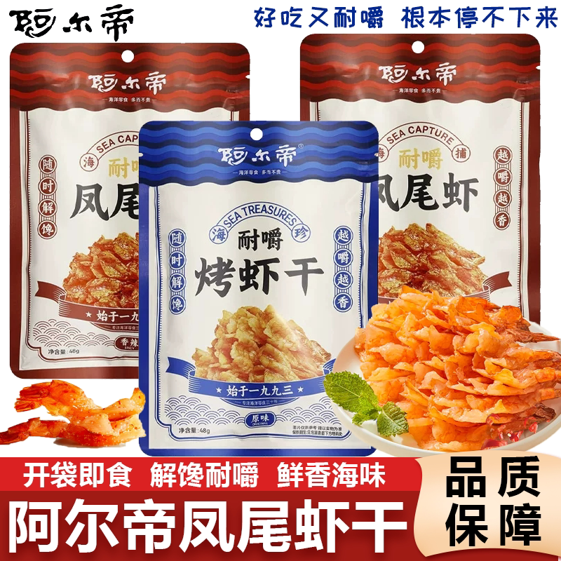 阿尔帝虾干海鲜零食烤虾仁开背凤尾大虾儿童轻食虾肉干货大连特产