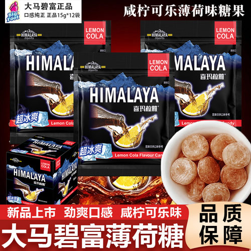 大马碧富薄荷糖咸柠檬可乐薄荷糖