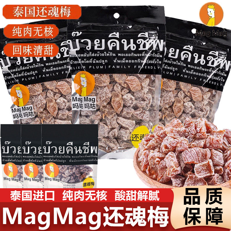泰国还魂梅MAGMAG吗咕吗咕蜜饯话梅肉开胃梅子办公室休闲零食小吃