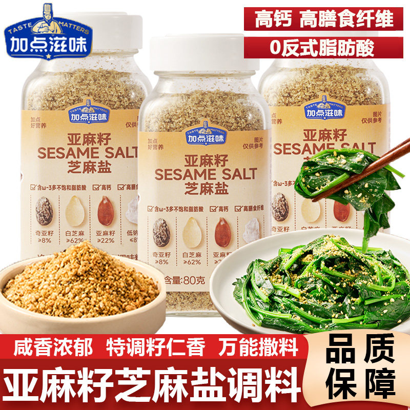 加点滋味亚麻籽芝麻盐复合调料提鲜增香牛排盐粉谷物盐烧烤蘸料