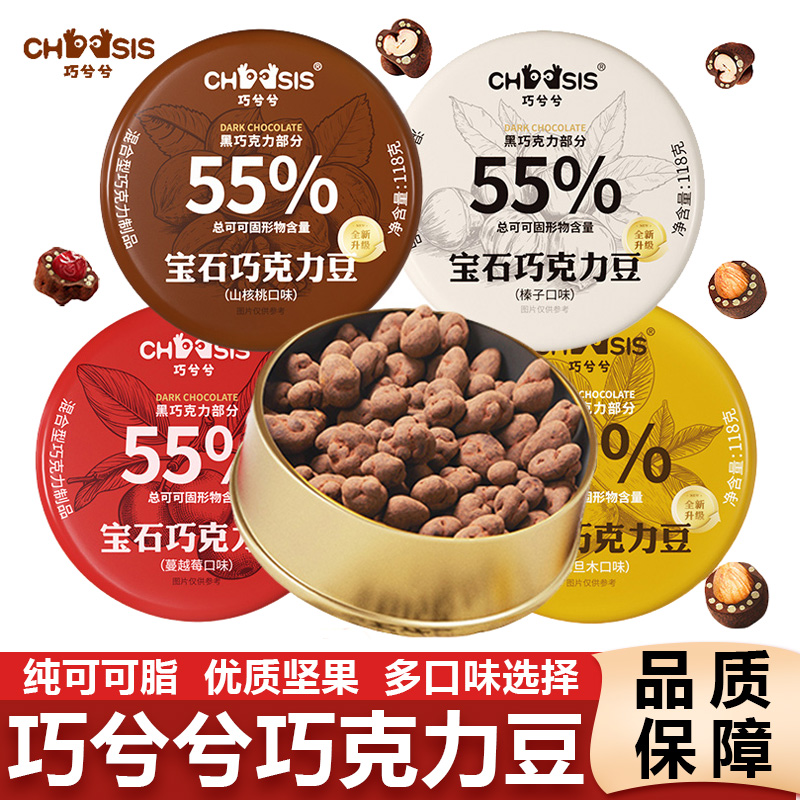 巧兮兮宝石巧克力豆黑巧山核桃仁巴旦木坚果罐装年货圣诞零食礼物