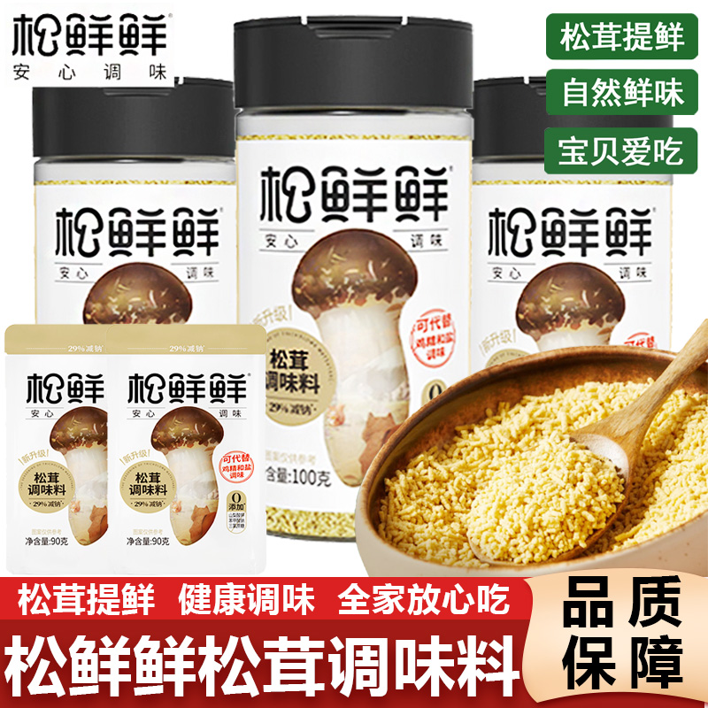 松鲜鲜松茸调味料安心菌菇粉可代替鸡精和盐炒菜提鲜调料鲜调味品