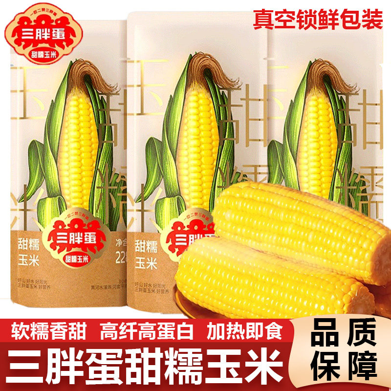 三胖蛋甜糯玉米真空锁鲜包装袋加热即食水果玉米棒黄糯粗粮代早餐,粮油调味/速食/干货/烘焙,玉米,淘宝优惠券,粉丝福利购,淘宝优惠卷