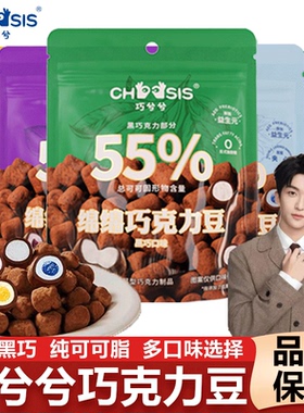 【黄子弘凡同款】巧兮兮绵绵巧克力豆黑巧涂层夹心棉花糖儿童零食