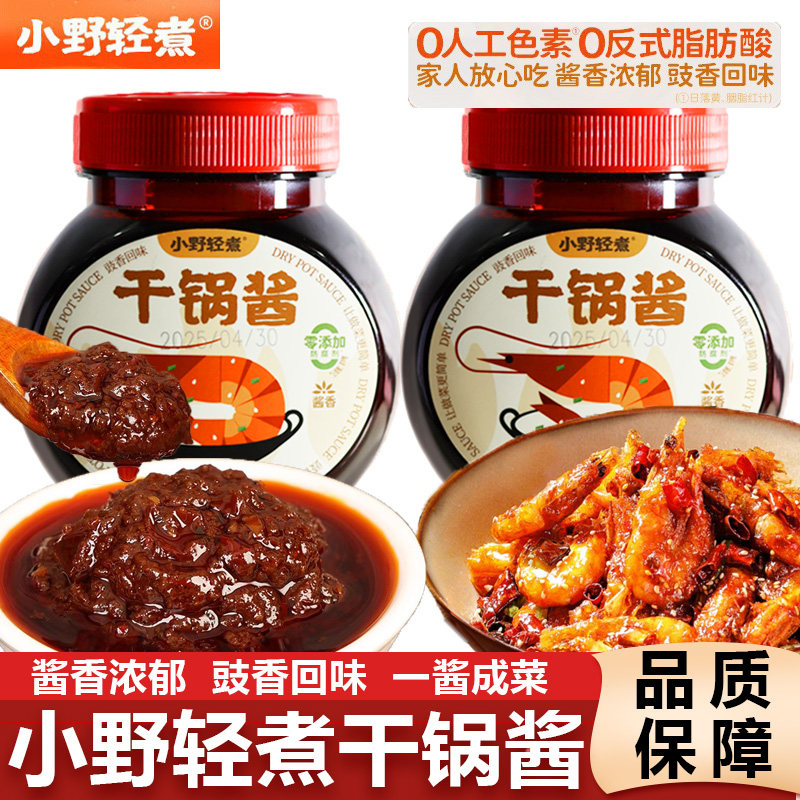 小野轻煮干锅酱麻辣香锅底料酱香微辣干锅鸡翅虾牛蛙天妇罗酱调料
