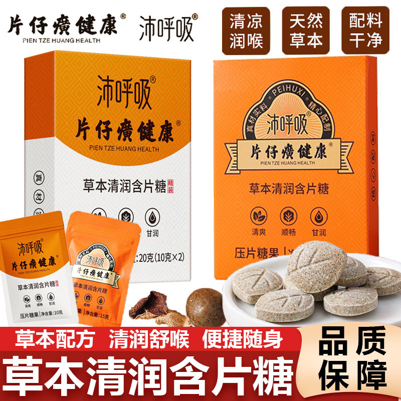 片仔癀健康沛呼吸草本清润压含片糖果甘草枇杷清润喉咙送老师主播