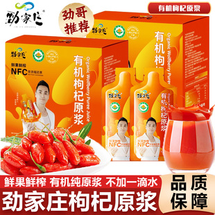 劲家庄有机枸杞原浆NFC宁夏鲜果鲜榨汁送礼长辈黑芝麻丸劲哥推荐