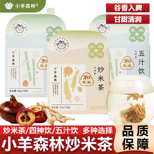小羊森林炒米茶儿童脾胃爱喝五汁四神饮清润果茶竹蔗马蹄大麦茶包