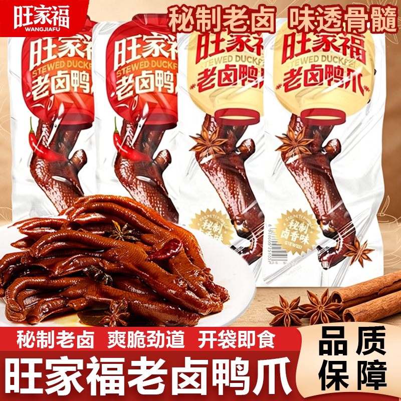 旺家福老卤鸭掌香辣鸭爪办公室解馋卤味零食小吃肉食品即食小包装图片