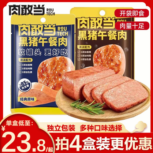 肉敢当黑猪午餐肉罐头独立包装