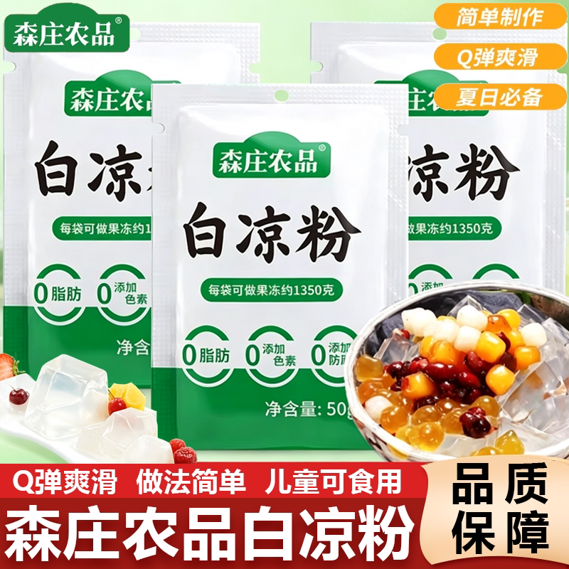 森庄农品白凉粉儿童专用家用果冻粉自制食用凉粉果冻布丁烧仙草粉图片