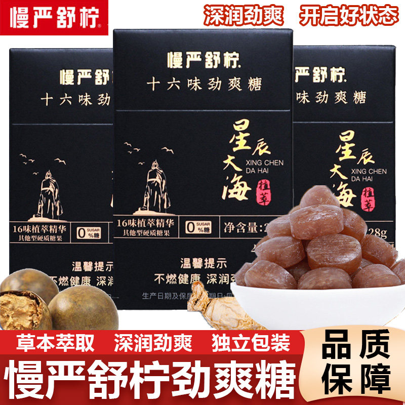 慢严舒柠十六味劲爽糖凉爽草本清凉0脂0蔗糖薄荷润喉糖送老师硬糖