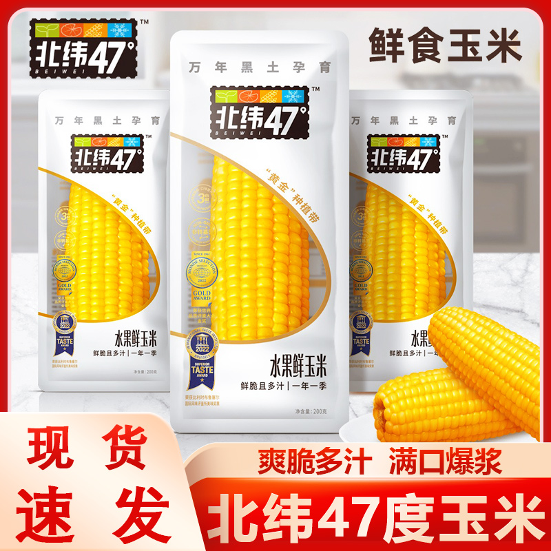 北纬47度水果玉米开袋即食