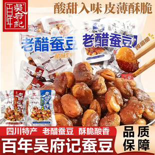 百年吴府记老醋蚕豆酥脆兰花豆糖醋酸香辣下酒菜成都零食露思推荐
