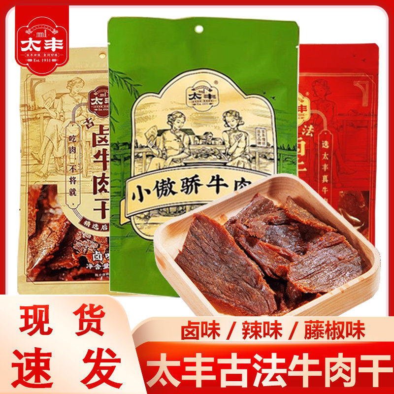 太丰古法卤牛肉干大片手撕原味辣味特产小傲娇休闲零食办公室年货