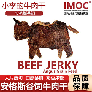 安格斯谷飼純牛肉干風干薄脆片牛脆脆孕婦健康解饞零食 IMOC小李