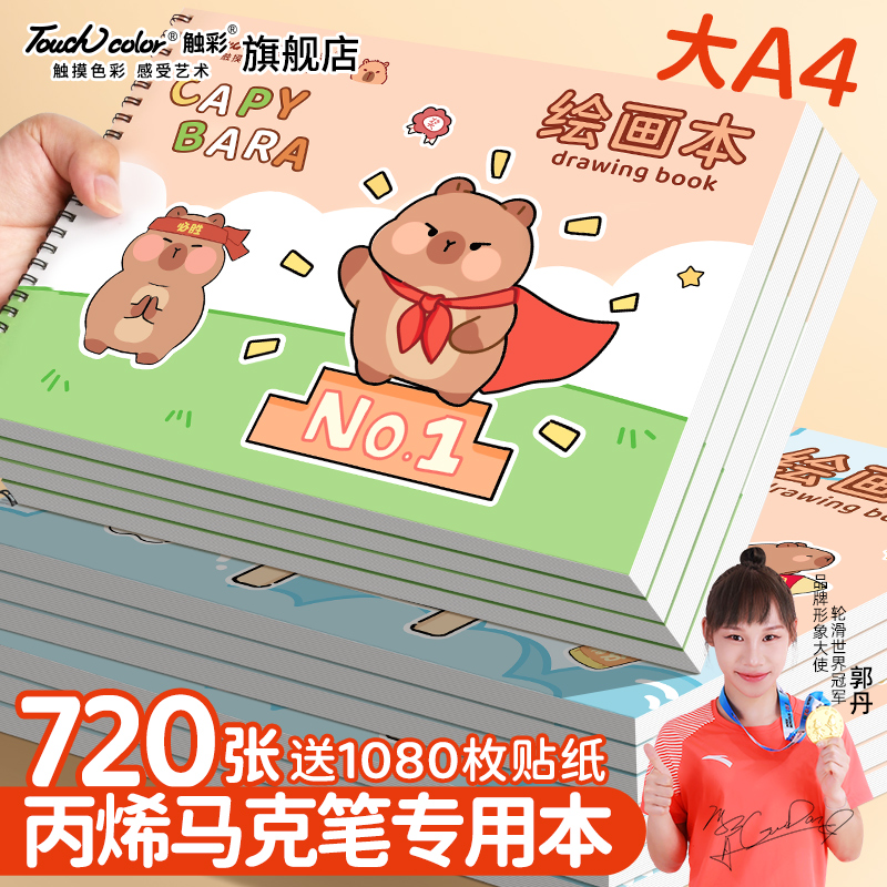 touchcolor A4加厚大图画本丙烯马克笔专用画画本绘画本儿童幼儿园小学生专用一二年级男女孩美术本空白画册