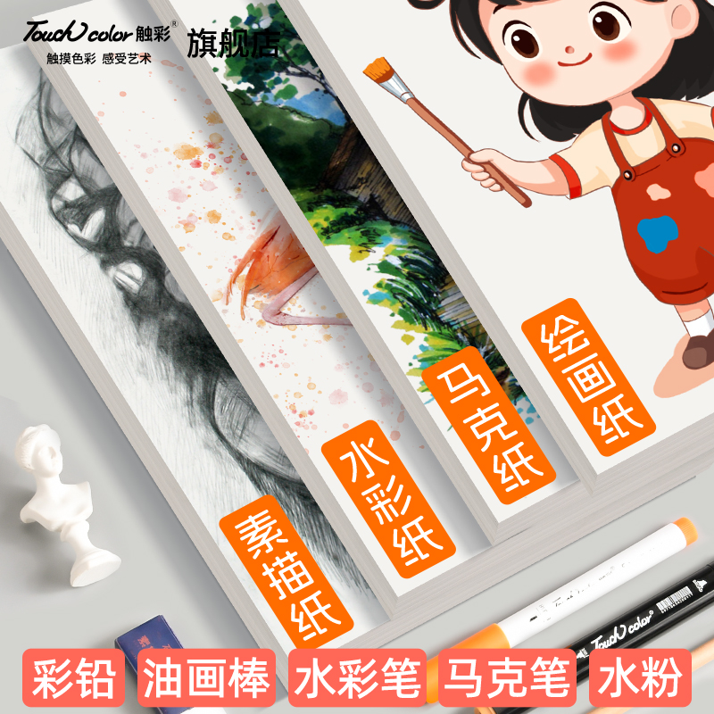 touchcolor繪畫紙A4、8K、A3、4K